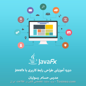 آموزش طراحی UI (رابط کاربری) با JavaFX
